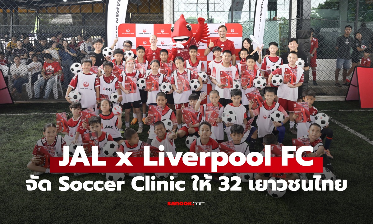 JAL จับมือ Liverpool FC ส่งต่อแรงบันดาลใจให้ 32 เยาวชนไทย
