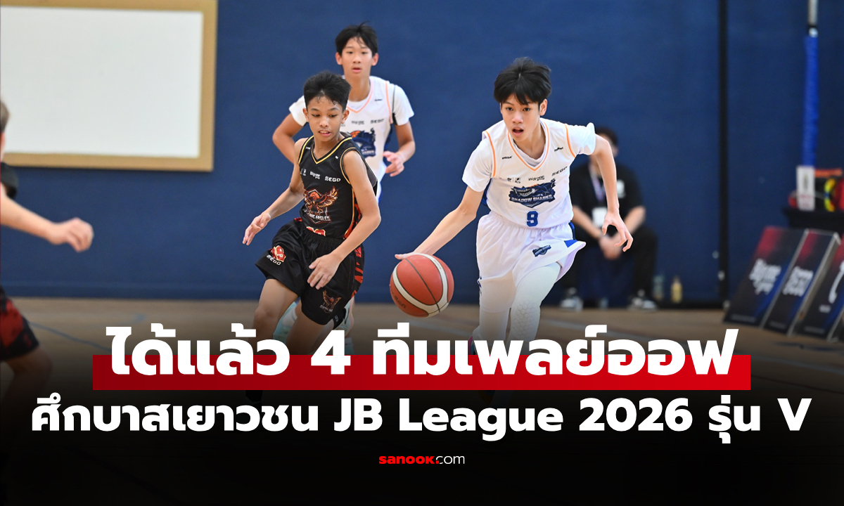 "Golden Raptors" ควง "Shadow Sharks" คว้าชัยทะลุรอบเพลย์ออฟศึก JB League 2026