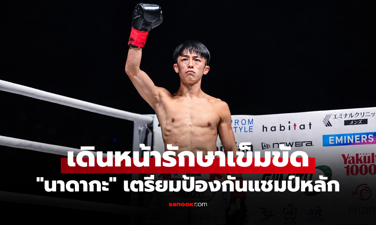 ป้องกันบัลลังก์! "นาดากะ" เตรียมเข้าแคมป์ซ้อมรับมือ "รีฟดีน มาสดอร์" ศึก ONE ซามูไร 3