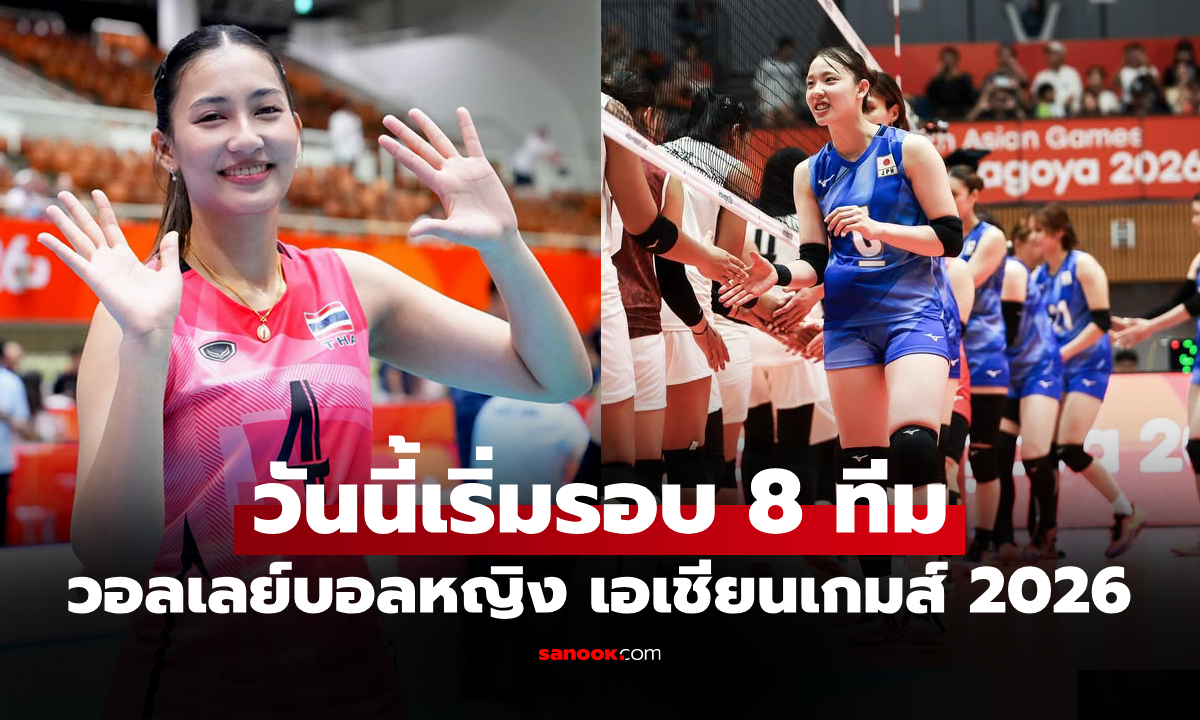 โปรแกรมถ่ายทอดสด วอลเลย์บอลหญิง เอเชียนเกมส์ 2026 ประจำวันที่ 20 ก.ย. 69