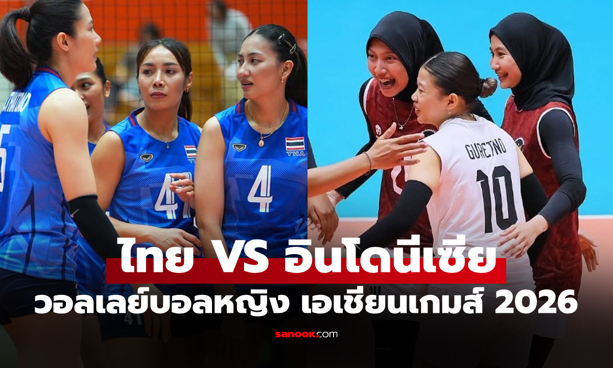 ช่องทางถ่ายทอดสด ไทย VS อินโดนีเซีย ศึกวอลเลย์บอลหญิง เอเชียนเกมส์ 2026