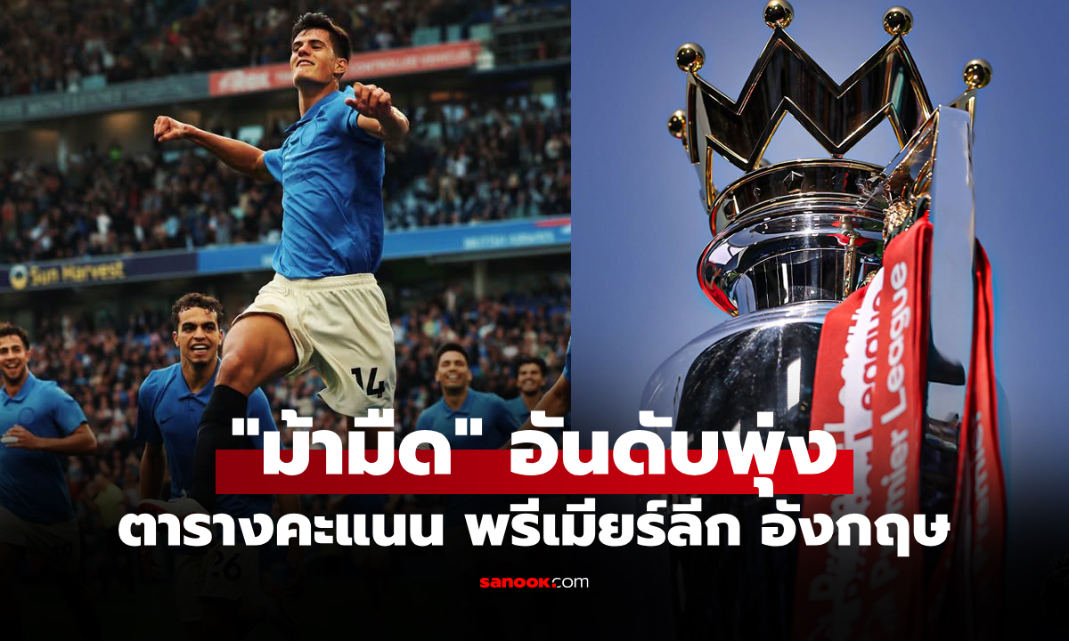 ตารางคะแนนพรีเมียร์ลีกอังกฤษ ฤดูกาล 2026-27 ประจำวันที่ 20 ก.ย. 69