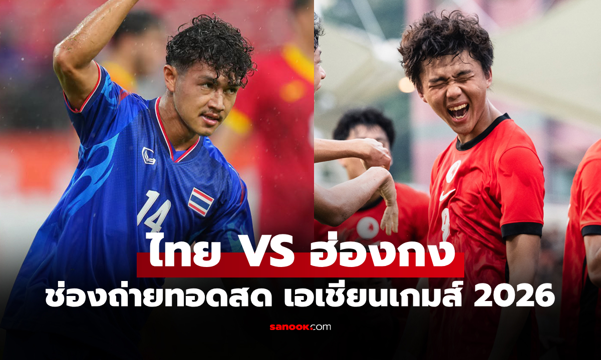 ดูบอลสด ทีมชาติไทย พบ ฮ่องกง ฟุตบอลชายเอเชียนเกมส์ 2026 เวลา 14.00 น.