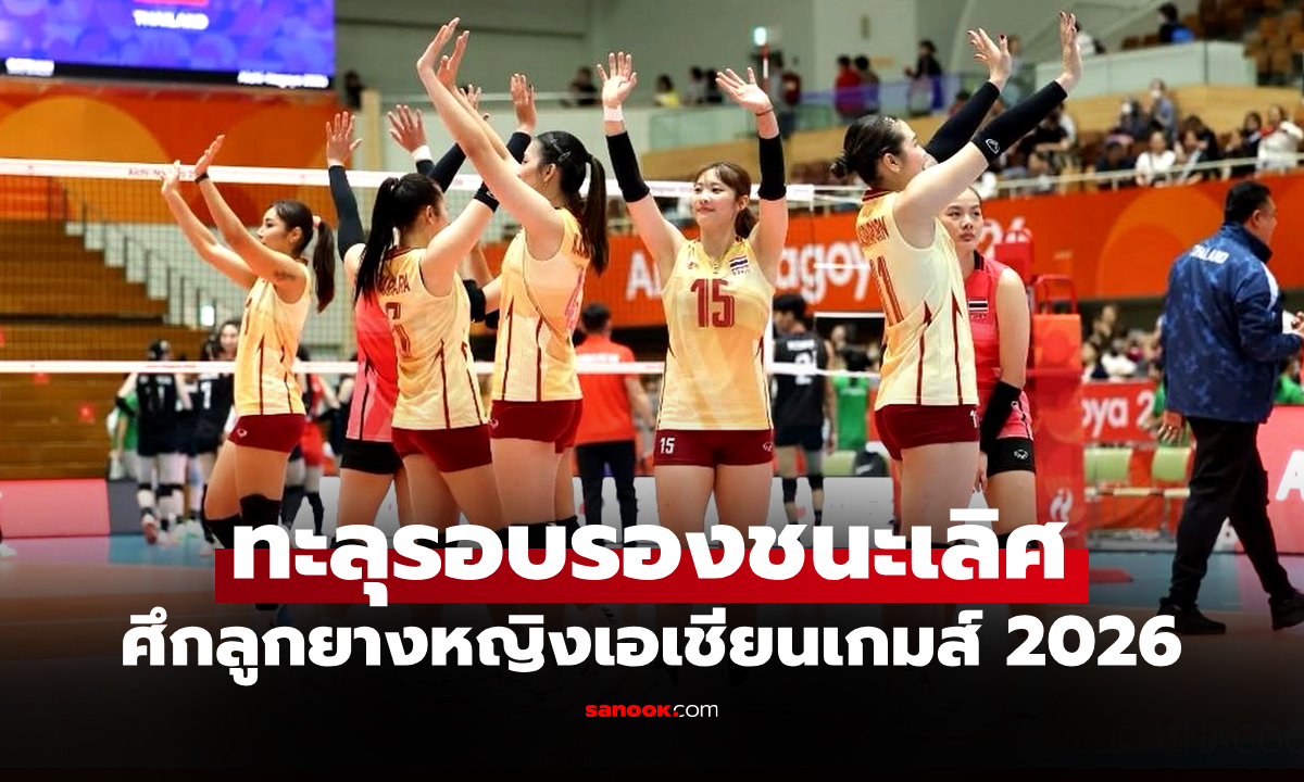 โชว์ความนิ่ง! "สาวไทย" สู้สุดใจทุบ อินโดนีเซีย ศึกวอลเลย์บอลเอเชียนเกมส์ 2026