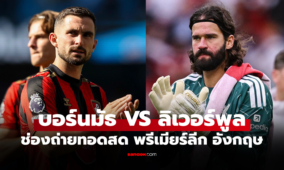 ดูบอลสด บอร์นมัธ พบ ลิเวอร์พูล ฟุตบอลพรีเมียร์ลีก อังกฤษ คืนนี้ เวลา 20.00 น.