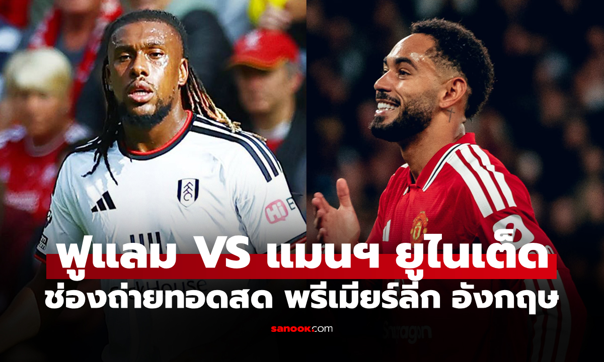 ดูบอลสด ฟูแลม พบ แมนยู ฟุตบอลพรีเมียร์ลีก อังกฤษ คืนนี้ เวลา 22.30 น.
