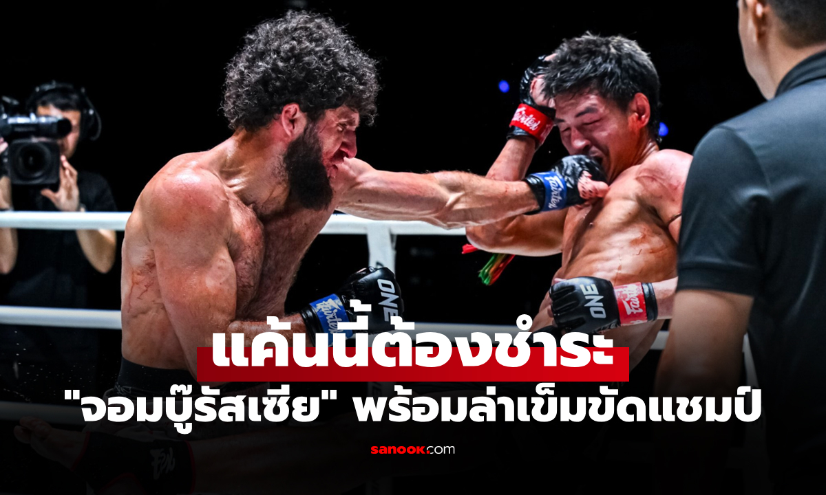 ผมยังจำได้ดี! "เคียมรัน" ลั่นพร้อมล้างตา "ยอดไอคิว" ล่าบัลลังก์แชมป์โลก