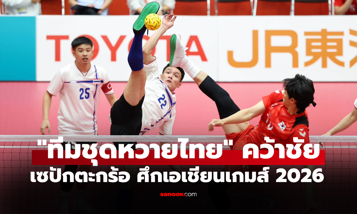 ฟาดไม่ยั้ง! ตะกร้อชุดชายไทย อัด เกาหลีใต้ 3-0 ประเดิมศึกเอเชียนเกมส์ 2026