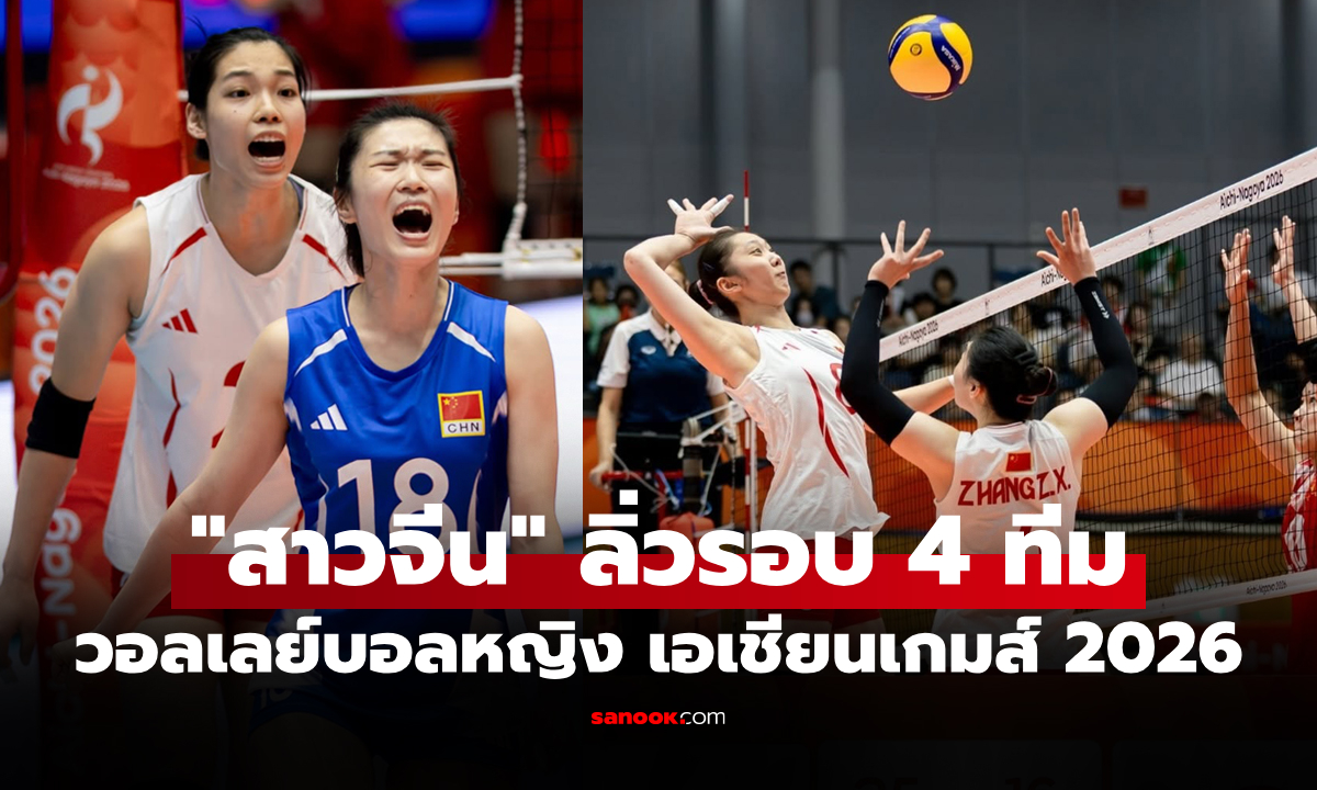 สรุปผลวอลเลย์บอลหญิง เอเชียนเกมส์ 2026 ประจำวันที่ 20 ก.ย. 69