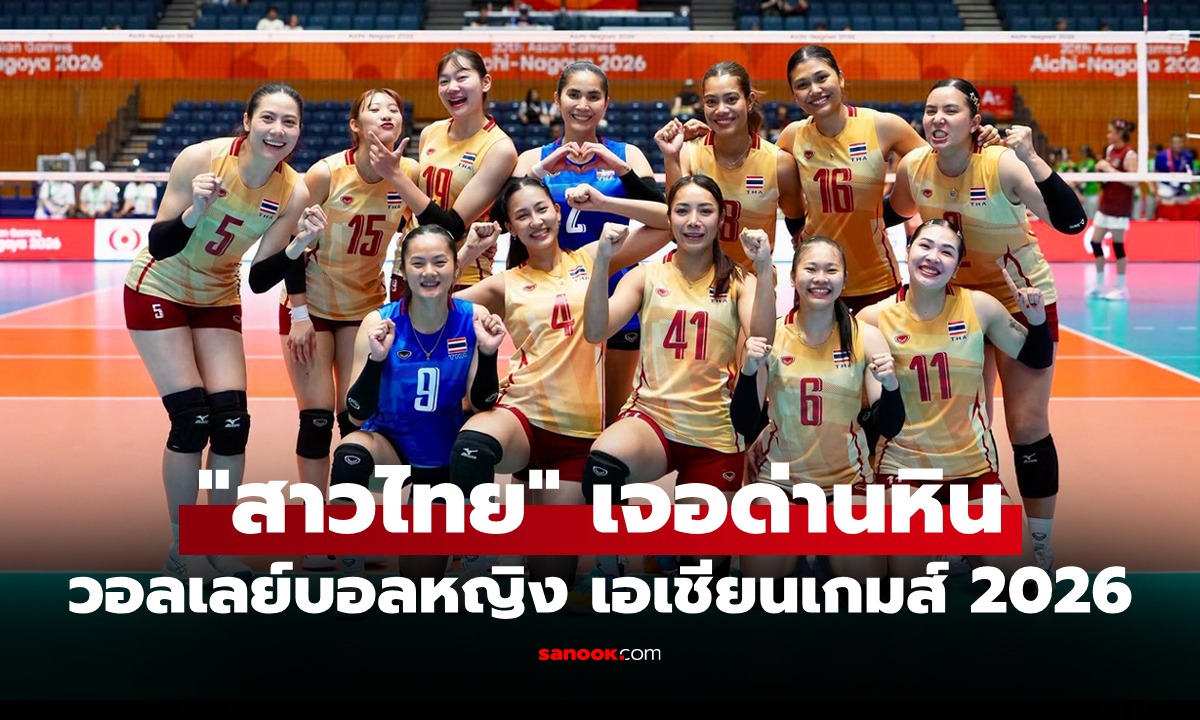 ประกบคู่รอแล้ว! โปรแกรมถ่ายทอดสด รอบ 4 ทีม วอลเลย์บอลหญิงเอเชียนเกมส์ 2026