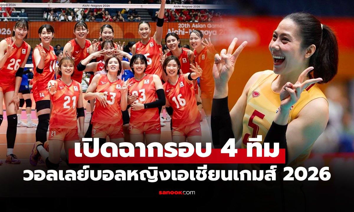 โปรแกรมถ่ายทอดสด วอลเลย์บอลหญิง เอเชียนเกมส์ 2026 ประจำวันที่ 21 ก.ย. 69