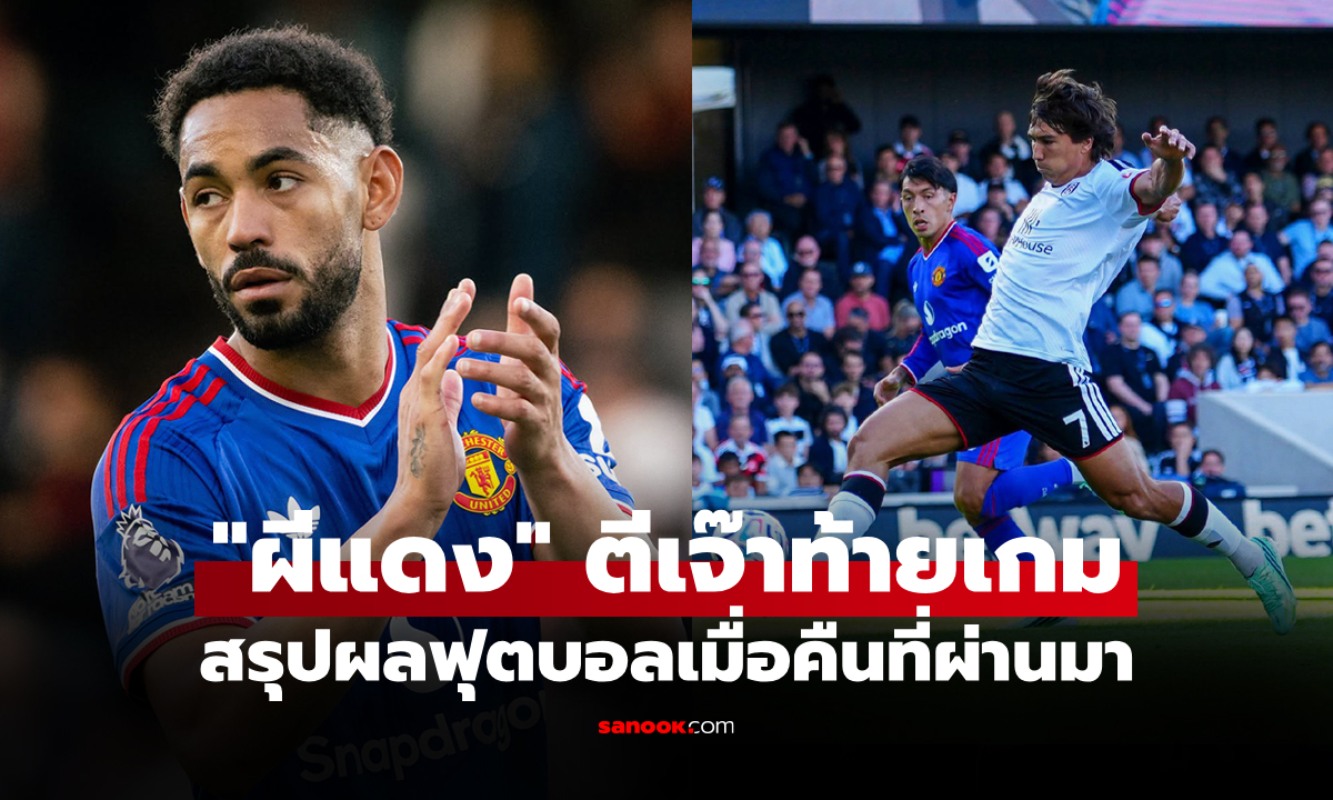 สรุปผลบอลเมื่อคืน 5 ลีกใหญ่ยุโรป ประจำวันที่ 21 ก.ย. 69