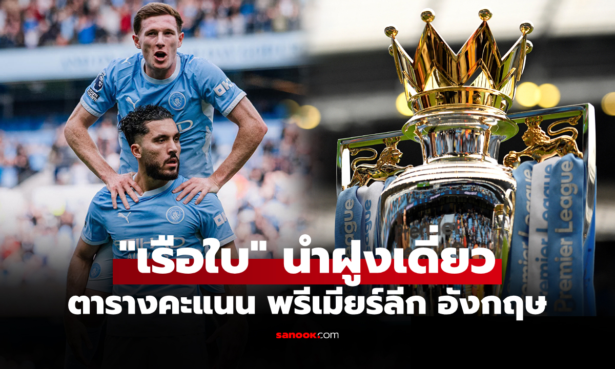 ตารางคะแนนพรีเมียร์ลีกอังกฤษ ฤดูกาล 2026-27 ประจำวันที่ 21 ก.ย. 69