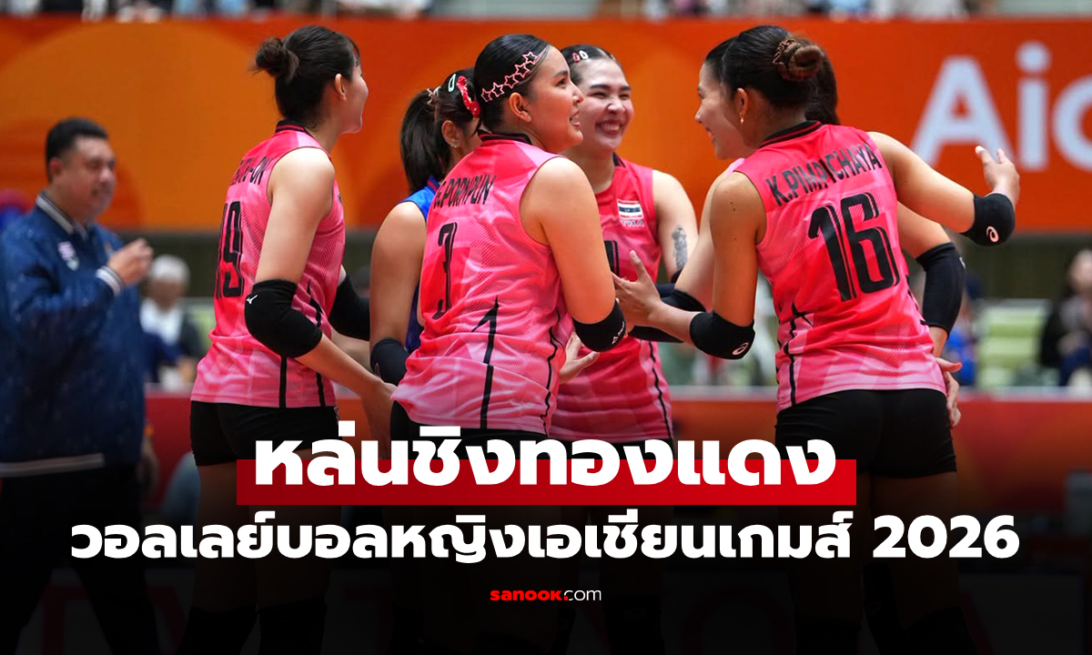 ลุ้นเดือด 5 เซต! "สาวไทย" สู้สุดใจพ่าย จีน ศึกวอลเลย์บอลเอเชียนเกมส์ 2026