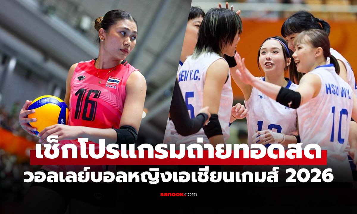 โปรแกรมถ่ายทอดสด วอลเลย์บอลหญิง เอเชียนเกมส์ 2026 ประจำวันที่ 22 ก.ย. 69