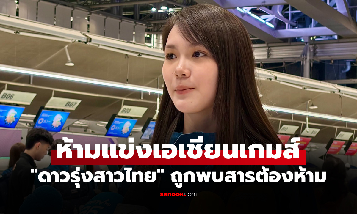พบสารต้องห้าม! "พิ้งค์ พิชฌามลณ์" นักแบดมินตันไทยถูกแบนห้ามแข่งเอเชียนเกมส์ 2026