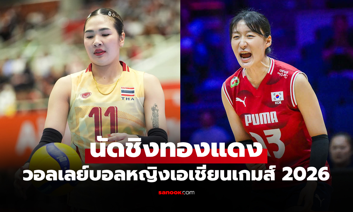 ช่องทางถ่ายทอดสด ไทย VS เกาหลีใต้ ศึกวอลเลย์บอลหญิง เอเชียนเกมส์ 2026