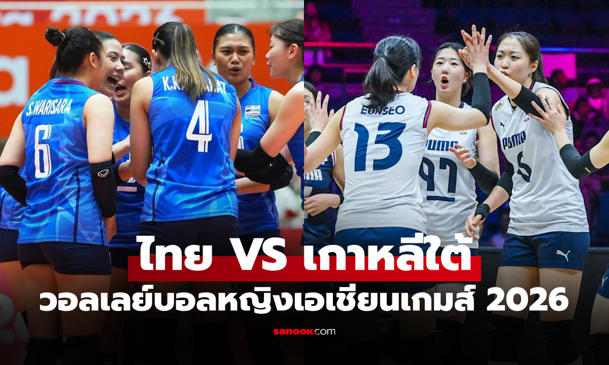 ไทย VS เกาหลีใต้ : วอลเลย์บอลหญิงเอเชียนเกมส์ 2026, เทียบสถิติ, ถ่ายทอดสด