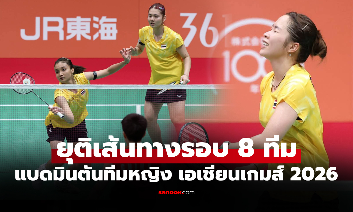 ต้านไม่ไหว! "ทัพขนไก่สาวไทย" พ่าย จีน ประเภททีมหญิง เอเชียนเกมส์ 2026