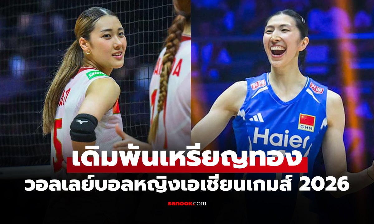 ช่องทางถ่ายทอดสด ญี่ปุ่น VS จีน ศึกวอลเลย์บอลหญิง เอเชียนเกมส์ 2026 รอบชิงฯ