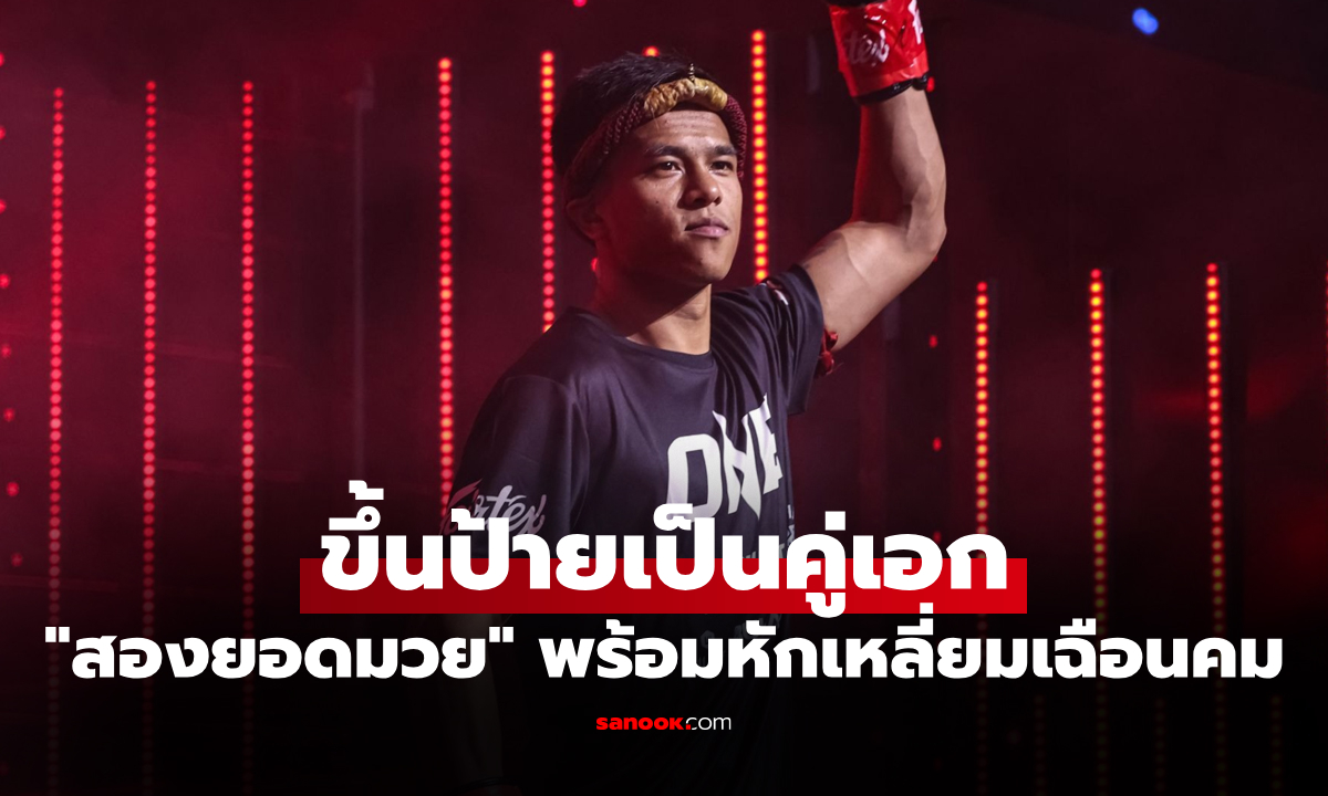 กติกาคิกบ็อกซิง! "พันธ์พยัคฆ์" ลั่นจัดเต็มดวล "ลำน้ำมูลเล็ก" พิสูจน์ชั้นเชิงบนสังเวียน