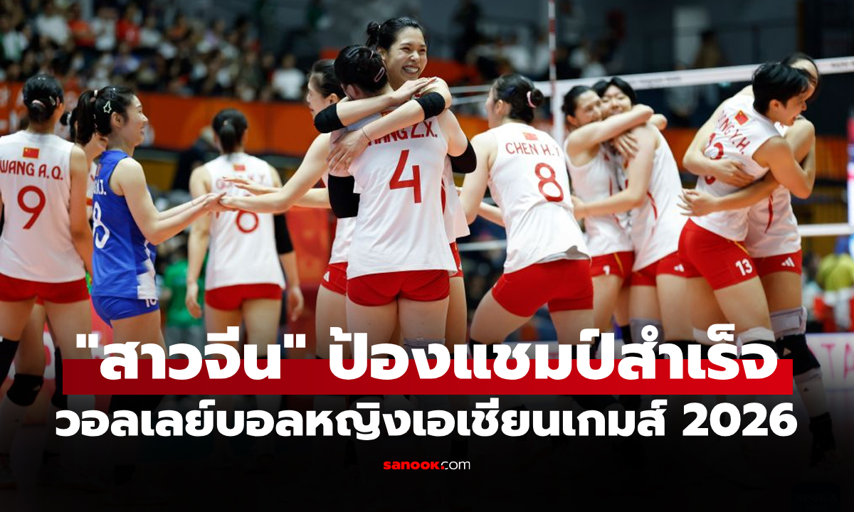 สรุปผลวอลเลย์บอลหญิง เอเชียนเกมส์ 2026 ประจำวันที่ 22 ก.ย. 69