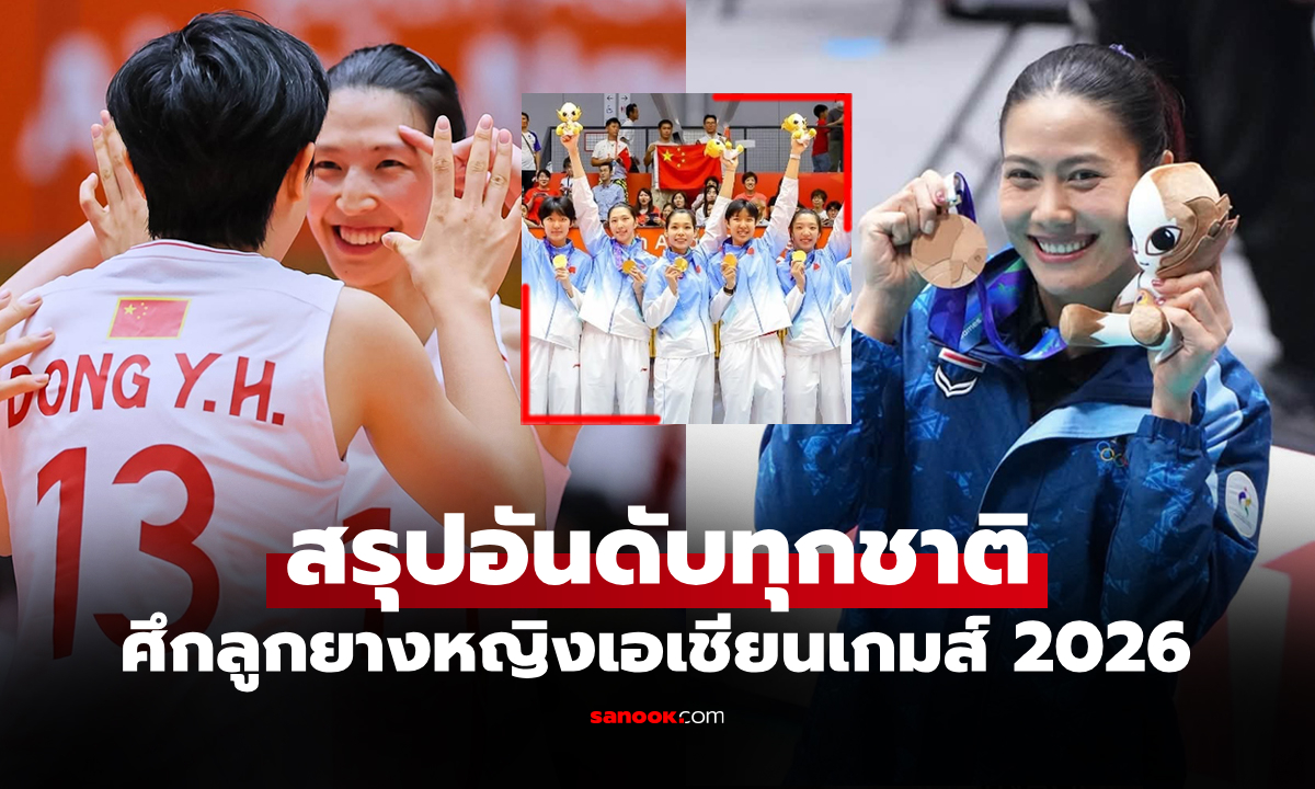 ทีมไหนอยู่อันดับไหน? สรุปครบทั้ง 14 ชาติ ศึกวอลเลย์บอลหญิง เอเชียนเกมส์ 2026