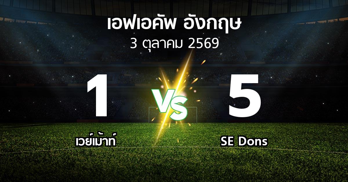 ผลบอล : เวย์เม้าท์ vs SE Dons (เอฟเอ คัพ 2026-2027)