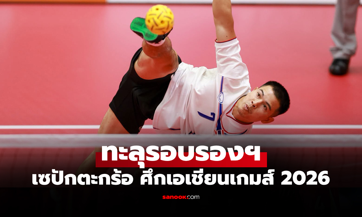 คว้าชัยรวดทุกนัด! ตะกร้อชุดชายไทย ต้อน สปป.ลาว 3-0 ศึกเอเชียนเกมส์ 2026