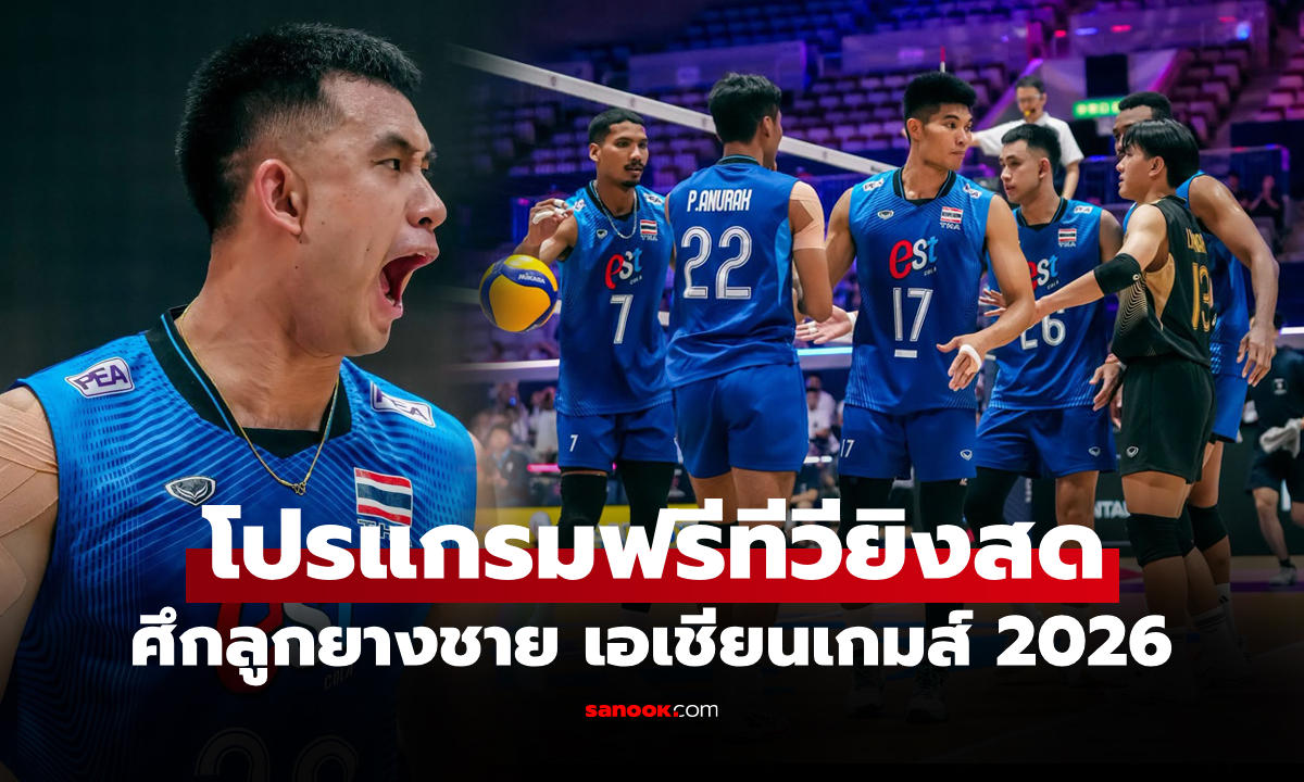 โปรแกรมถ่ายทอดสด วอลเลย์บอลชายไทย สู้ศึกเอเชียนเกมส์ 2026 ที่ประเทศญี่ปุ่น