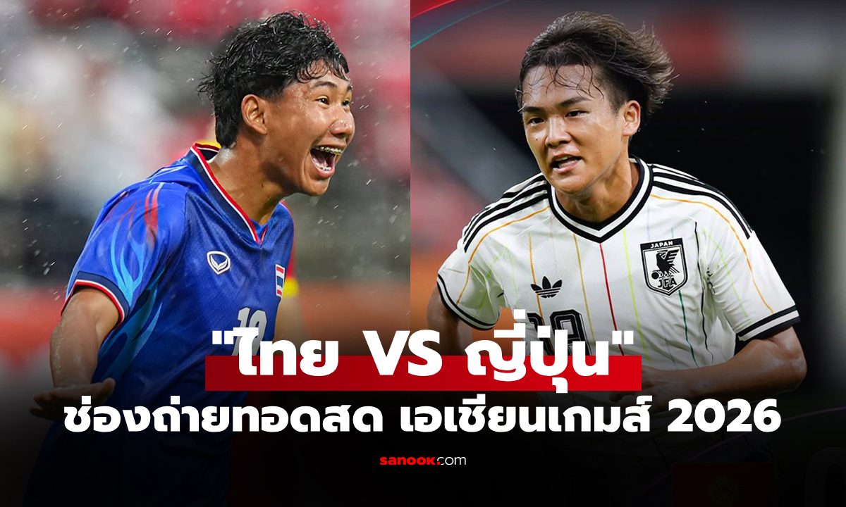 ดูบอลสด ทีมชาติไทย พบ ญี่ปุ่น ฟุตบอลชายเอเชียนเกมส์ 2026 เวลา 17.20 น.