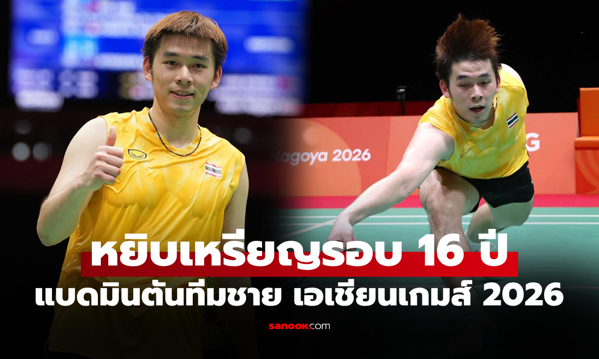 คว้าทองแดง! "ทัพขนไก่ชายไทย" พ่าย อินโดนีเซีย ประเภททีมชาย เอเชียนเกมส์ 2026