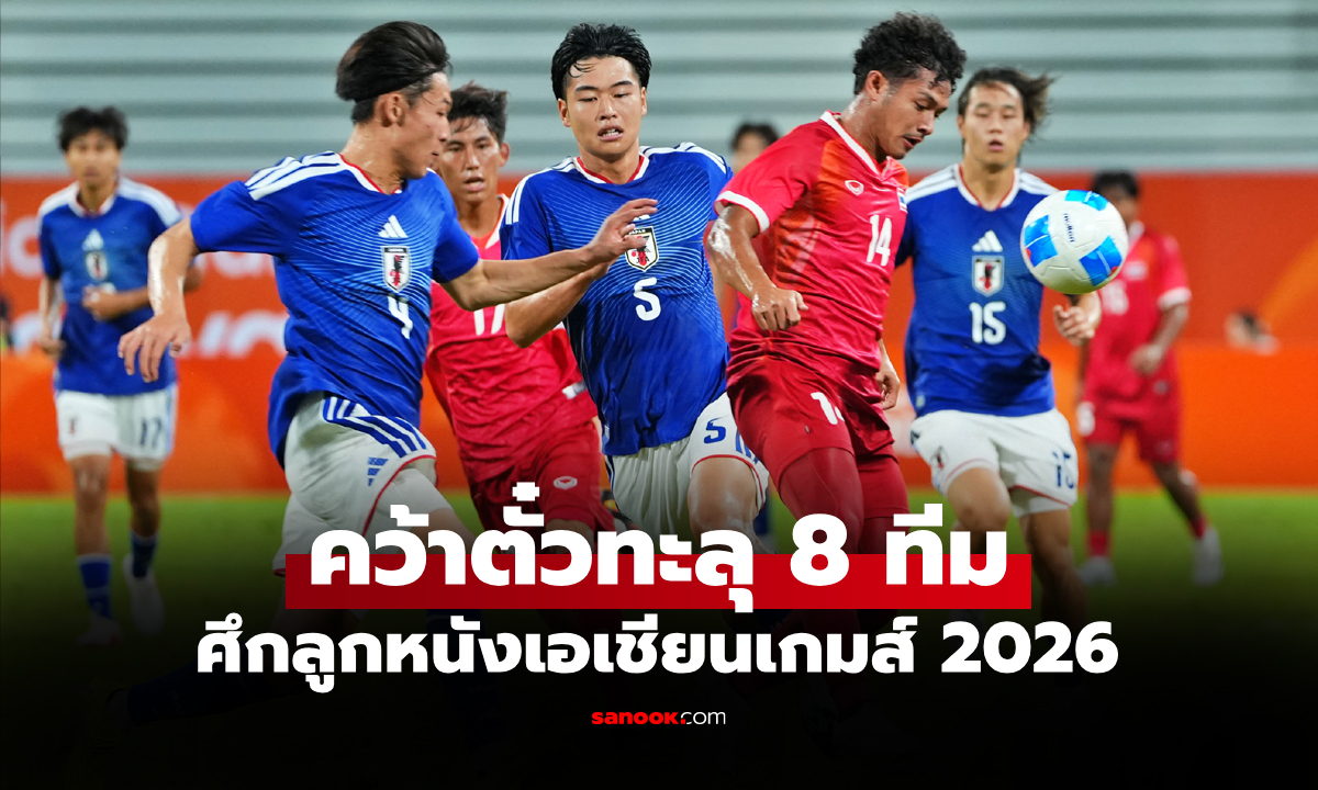 จบรองแชมป์กลุ่ม! ไทย ต้านไม่อยู่พ่าย ญี่ปุ่น 0-3 ฟุตบอลชายเอเชียนเกมส์ 2026