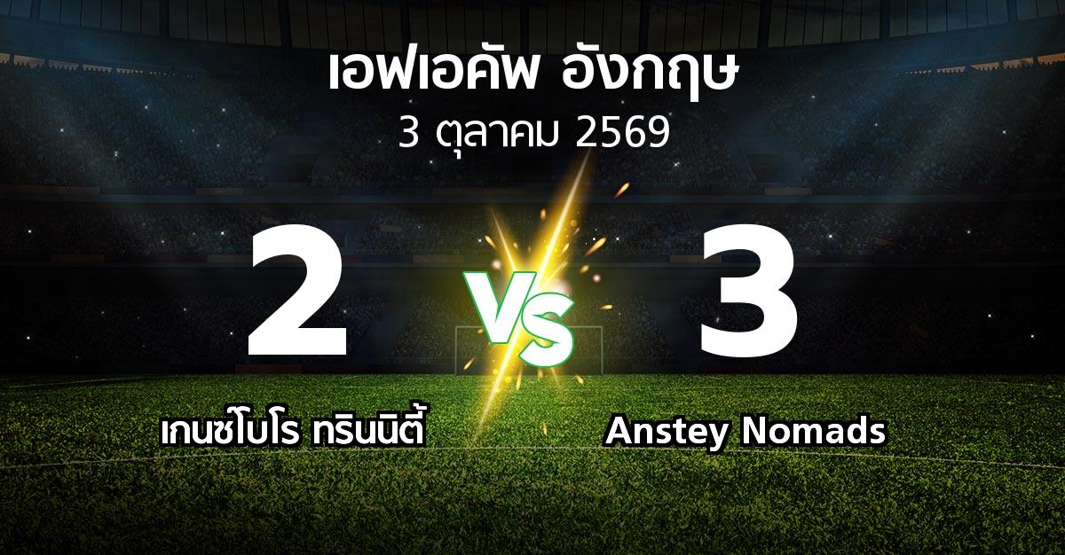 ผลบอล : เกนซ์โบโร ทรินนิตี้ vs Anstey Nomads (เอฟเอ คัพ 2026-2027)