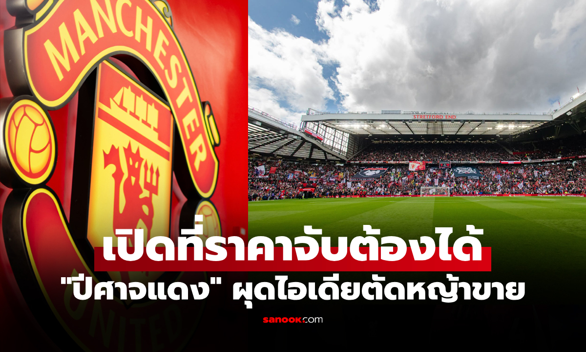 โอกาสมาแล้ว! แมนยู ประกาศขายสนามหญ้าโอลด์ แทร็ฟฟอร์ด ให้แฟนบอลได้ครอบครอง