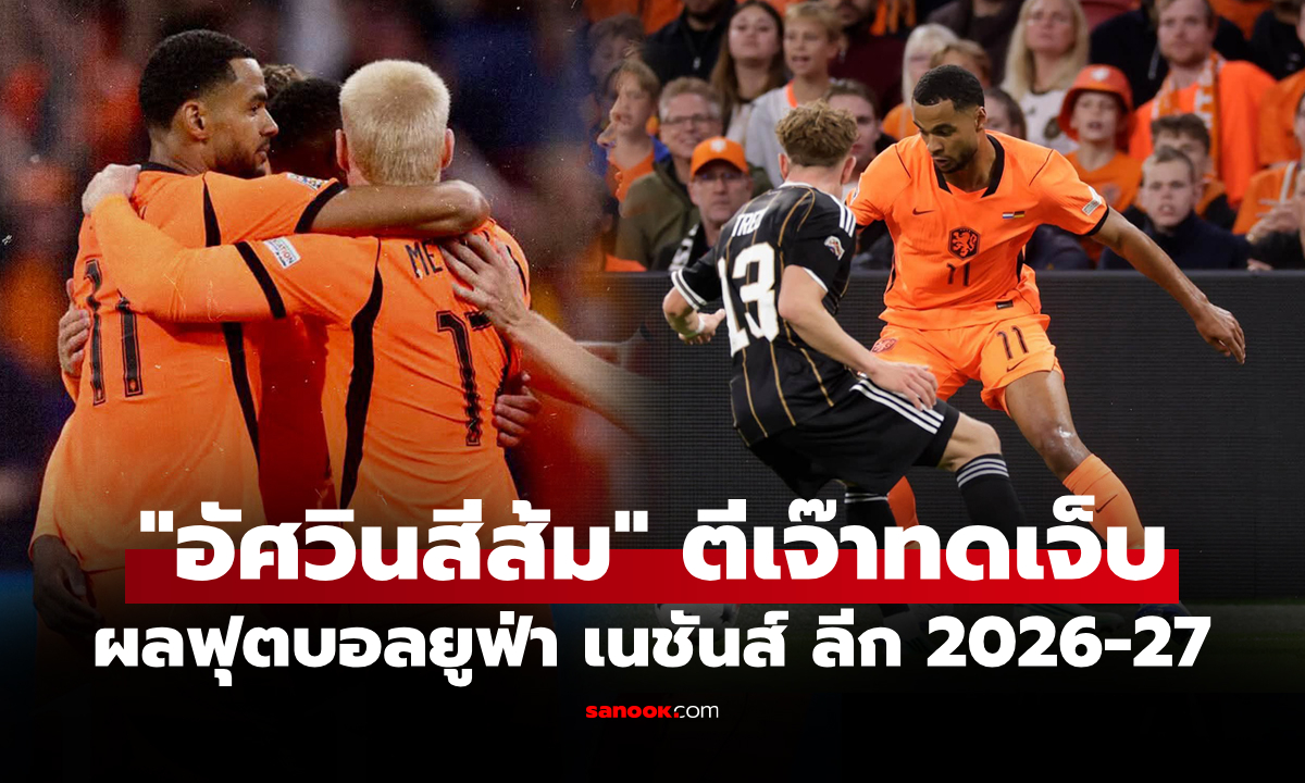 สรุปผลฟุตบอลยูฟ่า เนชันส์ ลีก 2026-27 เมื่อคืน ประจำวันที่ 25 ก.ย. 69