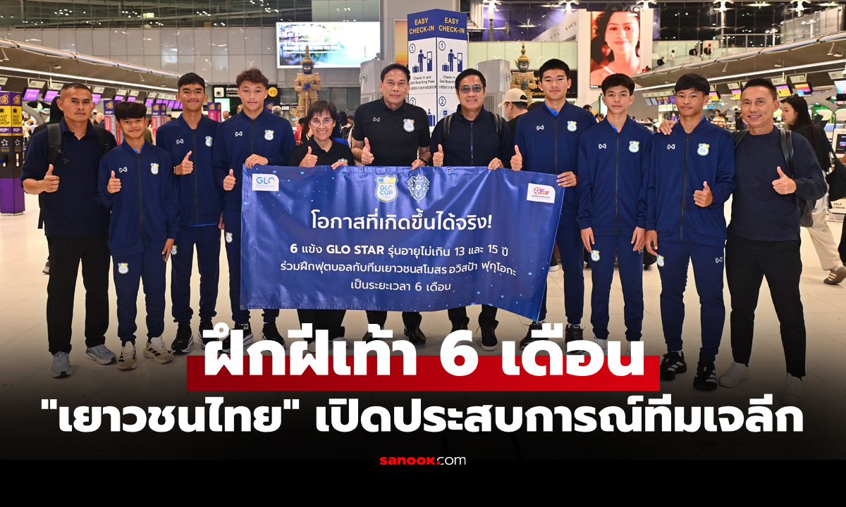 ออกเดินทางสู่ญี่ปุ่น "พ.ท.หนุน" ให้โอวาท 6 เยาวชน GLO STAR 2026