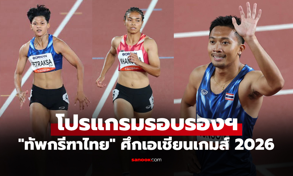 ช่องทางถ่ายทอดสด "บิว ภูริพล" และทัพกรีฑาไทย ศึกเอเชียนเกมส์ 2026 รอบรองฯ