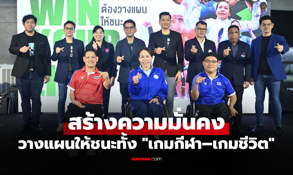 ติดอาวุธความรู้การเงิน "XSpring" ผนึก "สมาคมกีฬาคนพิการทางสมองฯ จัด "Win Your Life"
