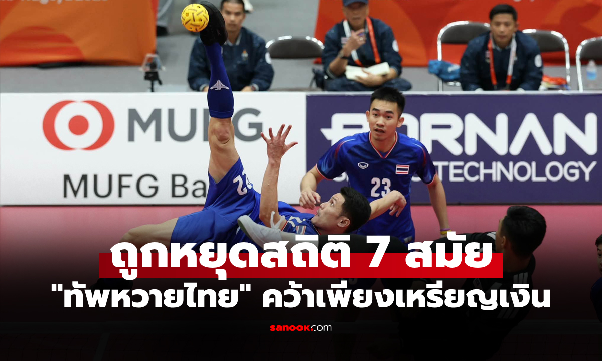 ชวดเหรียญทอง! ทีมชุดชายไทย พ่าย มาเลเซีย 0-2 ศึกตะกร้อเอเชียนเกมส์ 2026