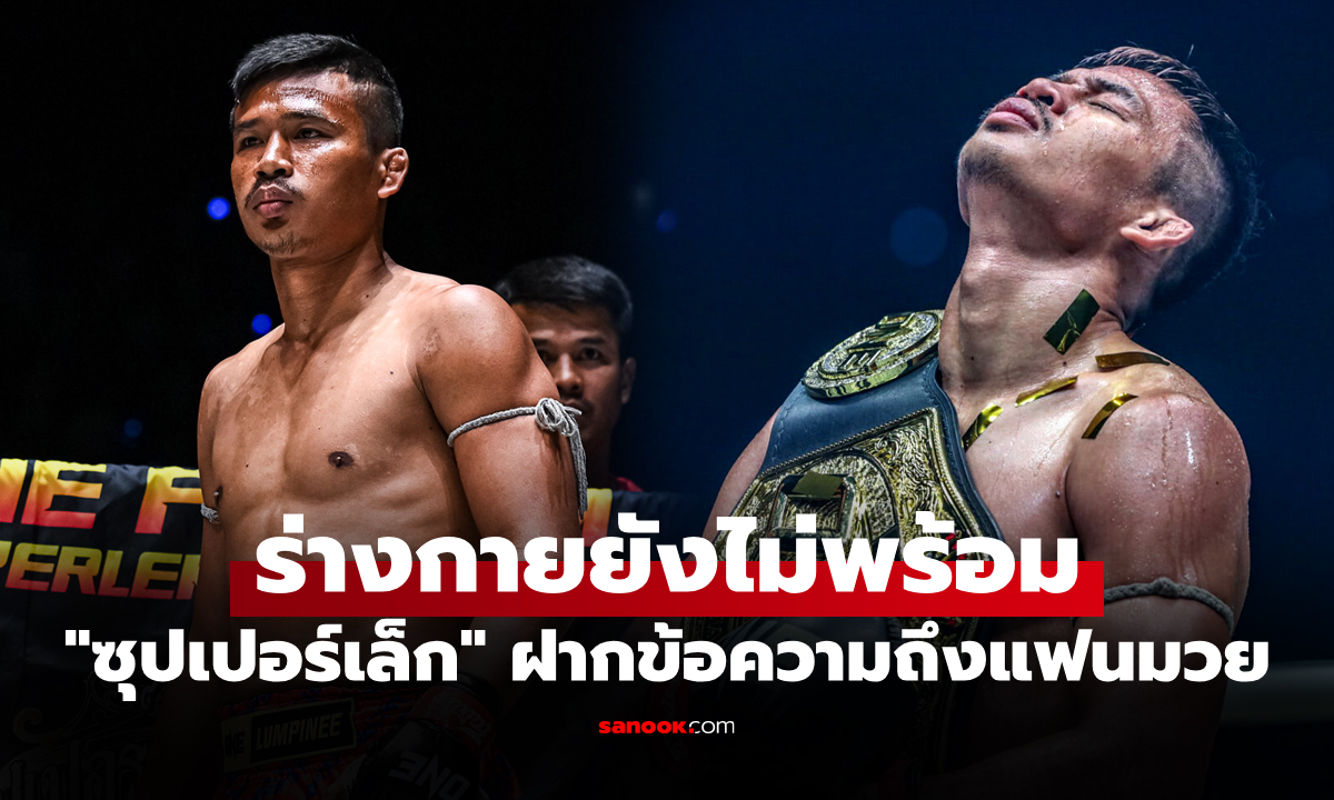 ผมตัดสินใจแล้ว! "ซุปเปอร์เล็ก" ประกาศสละแชมป์โลก ONE คิกบ็อกซิง รุ่นฟลายเวต