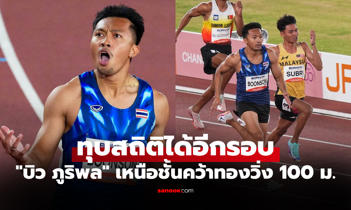 คว้าทองสำเร็จ! "บิว ภูริพล" ลมกรดหนุ่มไทยเข้าที่ 1 วิ่ง 100 ม. เอเชียนเกมส์ 2026