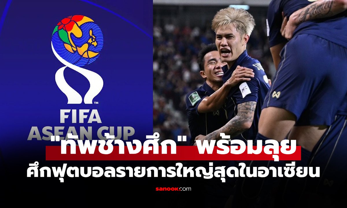 โปรแกรม ฟุตบอลทีมชาติไทย สู้ศึกฟีฟ่า อาเซียน คัพ 2026 ที่อินโดนีเซีย