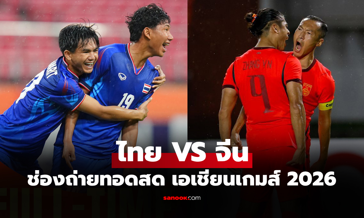 ดูบอลสด ทีมชาติไทย พบ จีน ฟุตบอลชายเอเชียนเกมส์ 2026 เวลา 13:00 น.