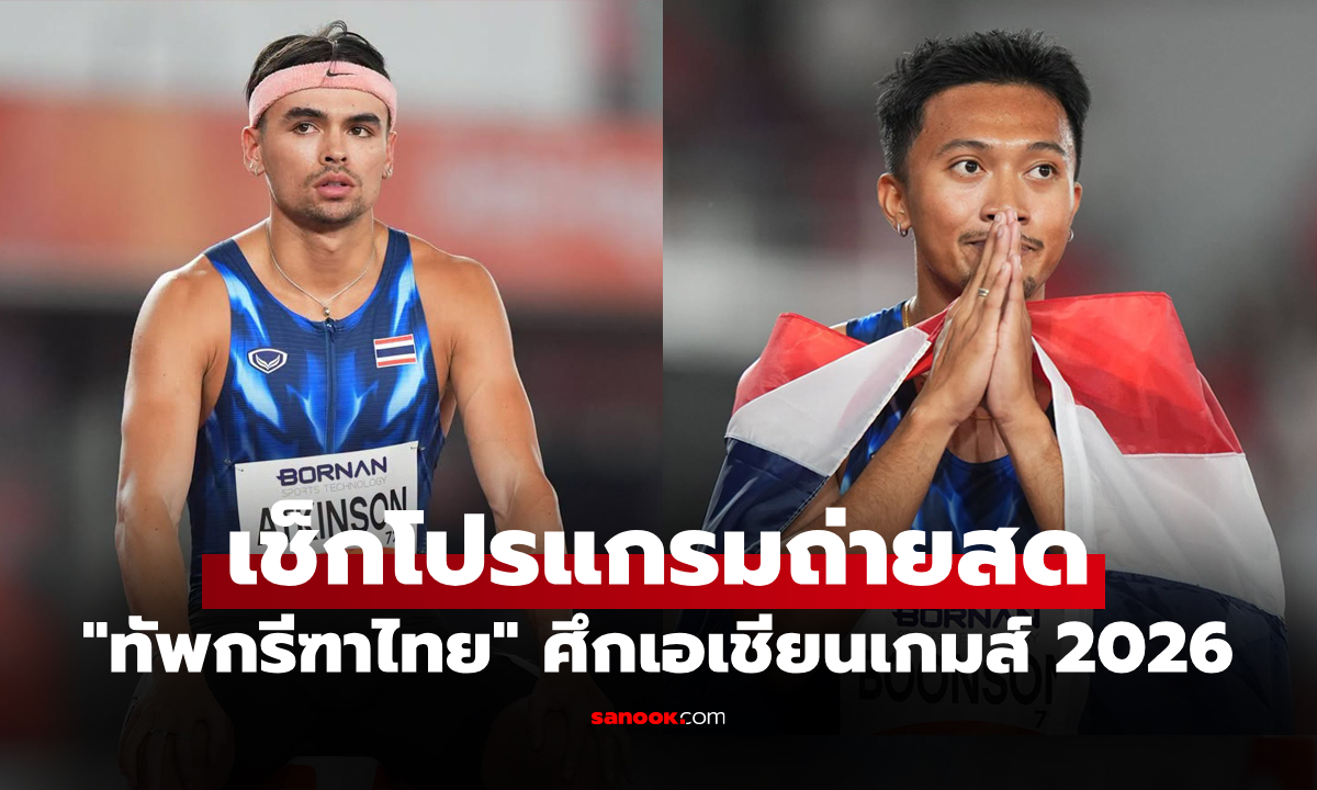 ช่องทางถ่ายทอดสด ทัพกรีฑาไทย ศึกเอเชียนเกมส์ 2026 ประจำวันที่ 26 ก.ย. 69