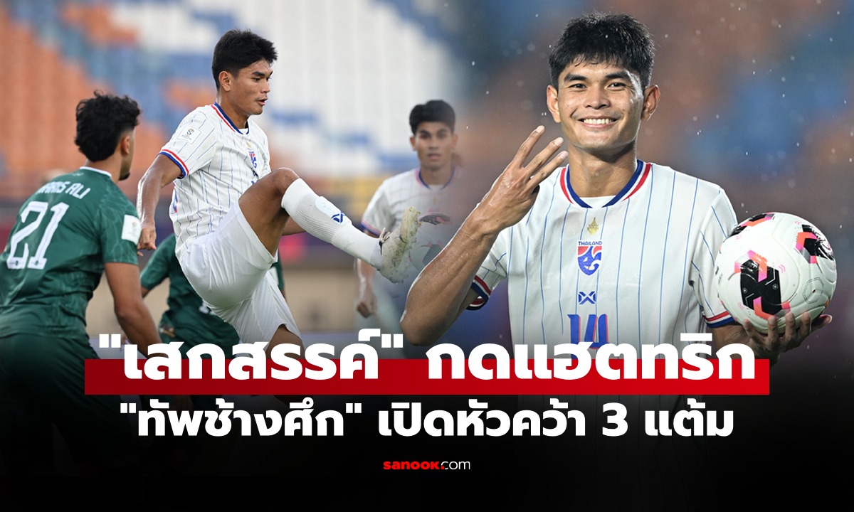 เปิดฉากเร้าใจ! ทีมชาติไทย ถล่ม ปากีสถาน 4-0 ประเดิมศึกฟีฟ่า อาเซียน คัพ 2026