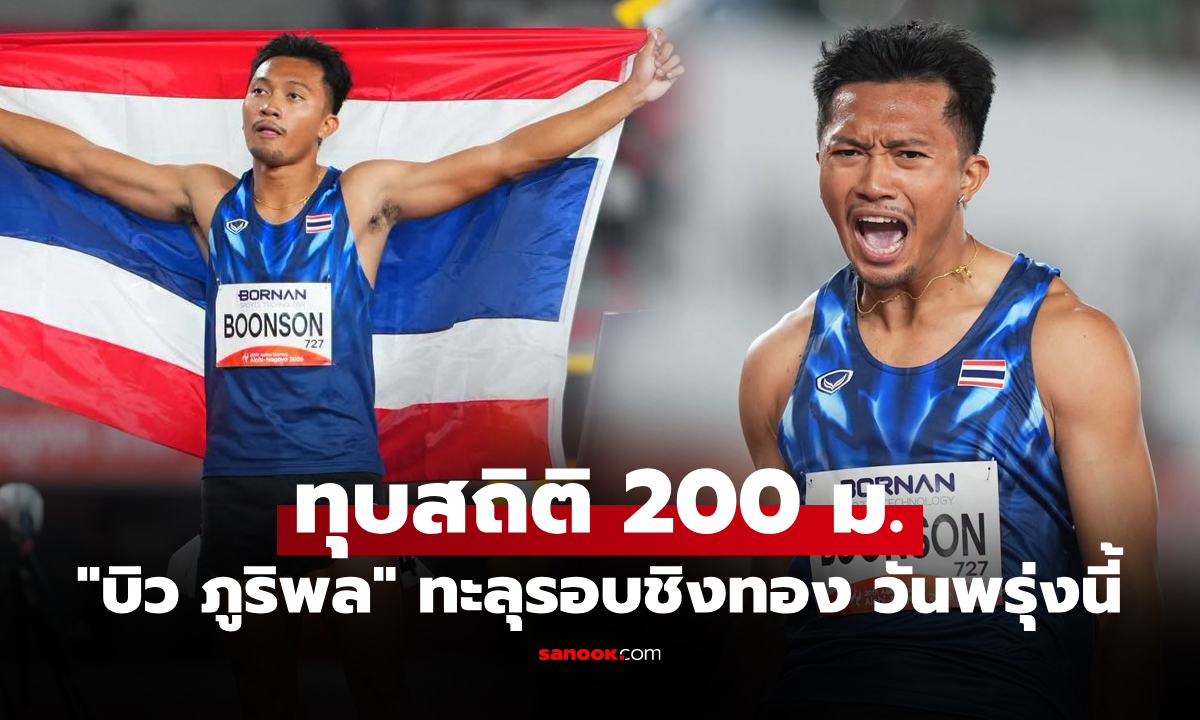 ได้ลุ้นทองอีกเหรียญ! "บิว ภูริพล" ลมกรดไทยเข้าที่ 1 วิ่ง 200 ม. เอเชียนเกมส์ 2026