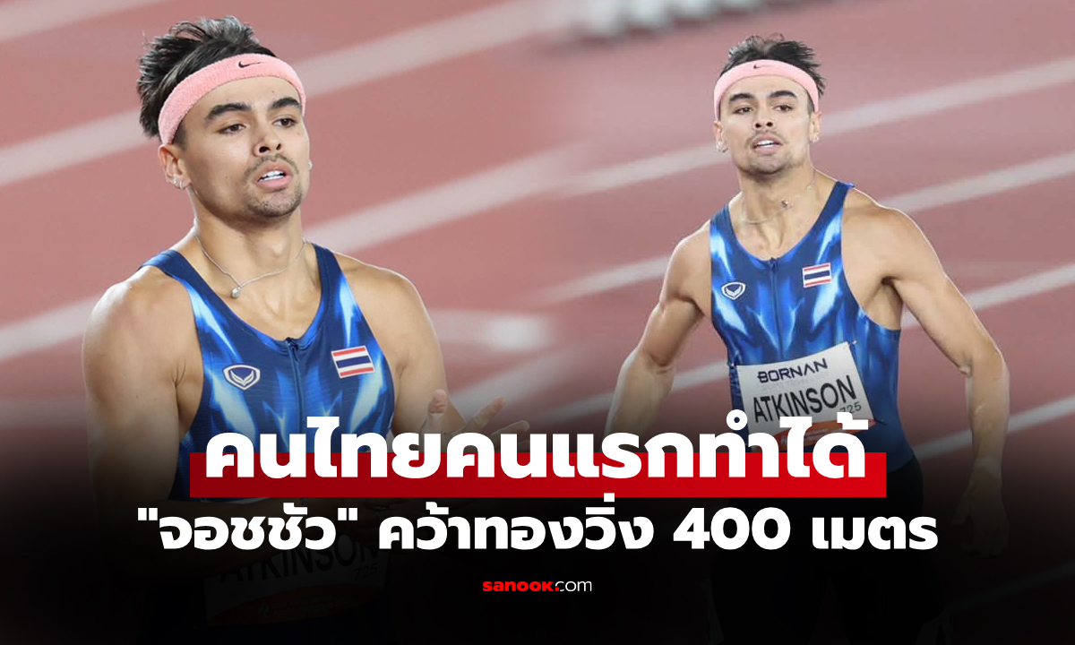 หยิบเหรียญทอง! "จอชชัว" สับกระจายคว้าชัยวิ่ง 400 ม. ศึกเอเชียนเกมส์ 2026