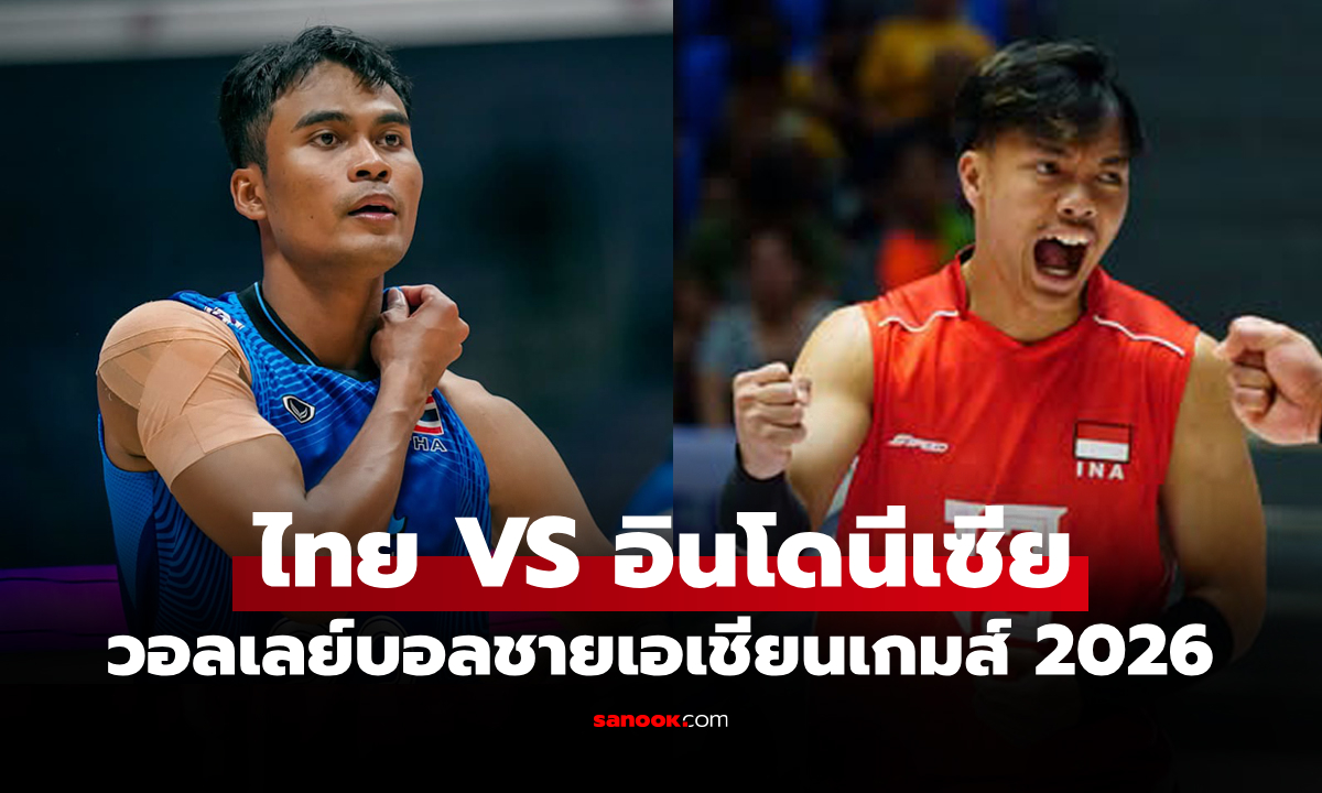 ช่องทางถ่ายทอดสด ไทย VS อินโดนีเซีย ศึกวอลเลย์บอลชาย เอเชียนเกมส์ 2026