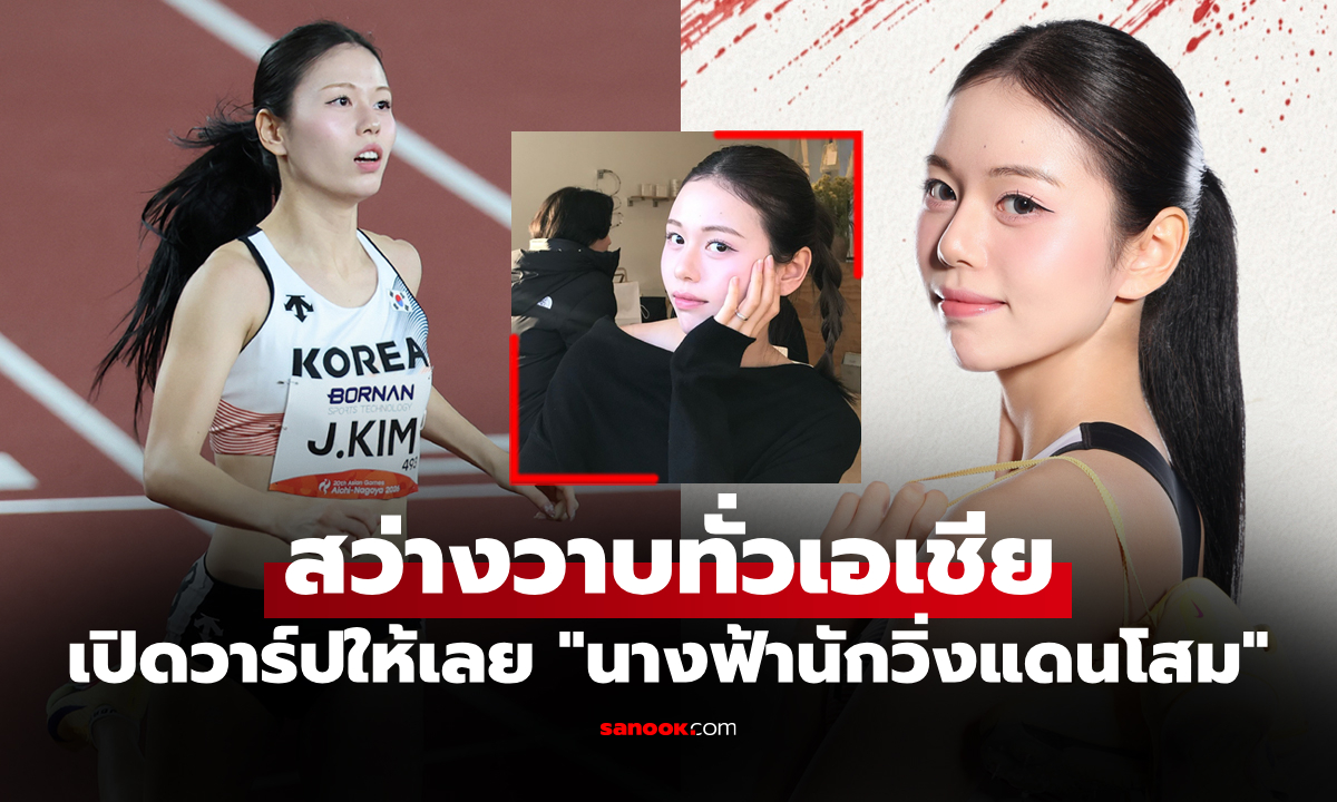 สวยสะกดใจ! "คิม จูฮา" นักวิ่งเกาหลีใต้ฉายา "เทพธิดาแห่งลู่วิ่ง" ศึกเอเชียนเกมส์ 2026